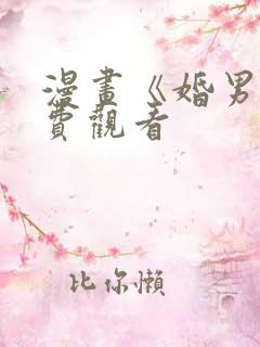 漫画《婚男》免费观看