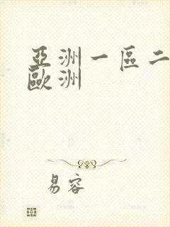 亚洲一区二区 欧洲