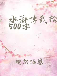 水浒传武松小传500字