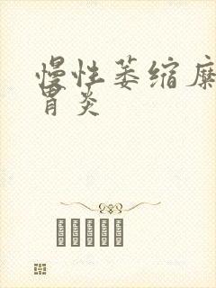 慢性萎缩糜烂型胃炎