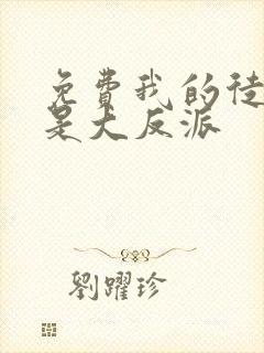 免费我的徒弟都是大反派