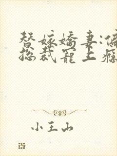 替嫁娇妻:偏执总裁宠上瘾小说