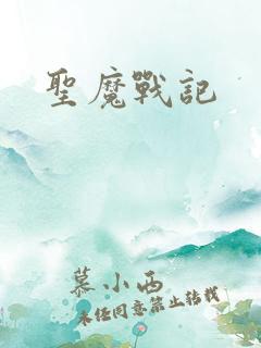 圣魔战记