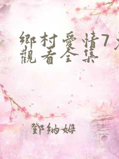乡村爱情7免费观看全集