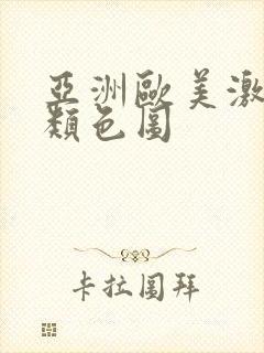 亚洲欧美激情另类色图