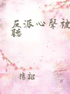 反派心声被女主听