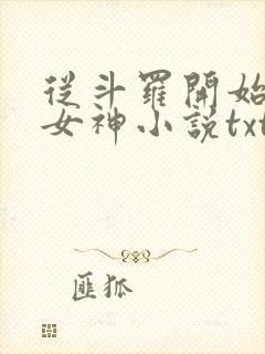 从斗罗开始俘获女神小说txt下载