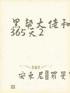 黑帮大佬和我的365天2