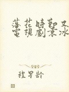 落花时节又逢君电视剧袁冰妍刘学义