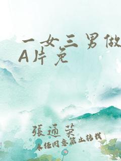 一女三男做2爱A片免