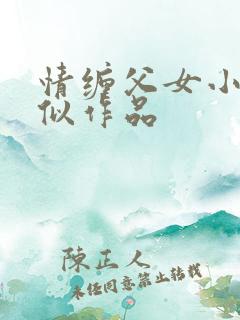 情缠父女小说类似作品