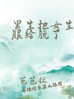 男生把女生的衣服给脱了