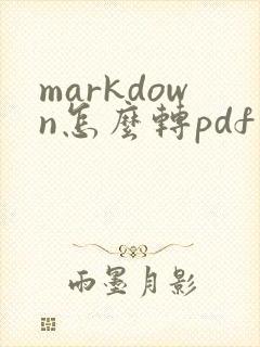 markdown怎么转pdf