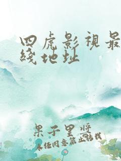 四虎影视最新在线地址