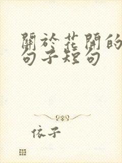 关于花开的唯美句子短句