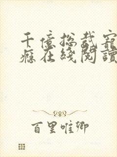 千亿总裁宠妻上瘾在线阅读