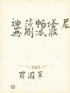 迪莎帕塔尼三级无删减版