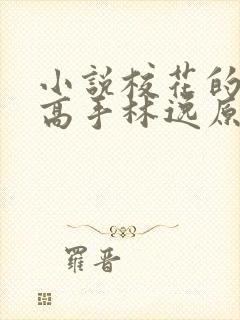 小说校花的贴身高手林逸原文免费阅读