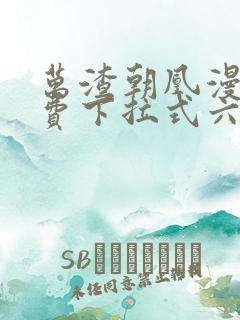 万渣朝凰漫画免费下拉式六漫画免费
