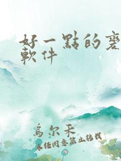 好一点的变声器软件