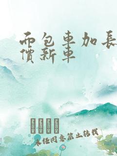 面包车加长版报价新车