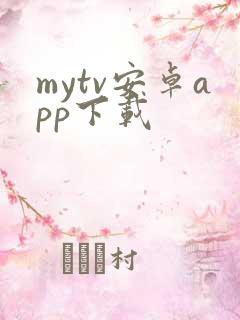 mytv安卓app下载