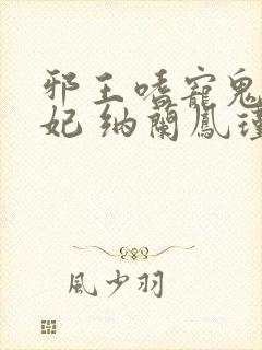 邪王嗜宠鬼医狂妃 纳兰凤瑾