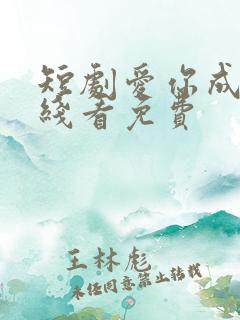 短剧爱你成瘾在线看免费
