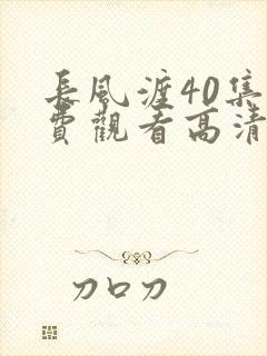 长风渡40集免费观看高清