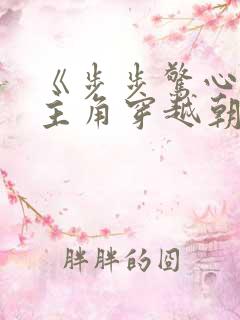 《步步惊心》女主角穿越朝代