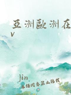 亚洲欧洲在线av