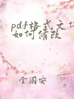 pdf格式文件如何修改