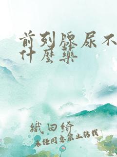 前列腺尿不尽吃什么药