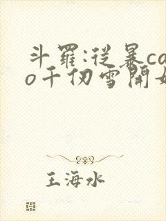 斗罗:从暴cao千仞雪开始