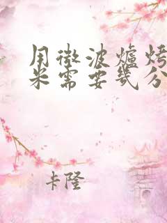 用微波炉烤花生米需要几分钟