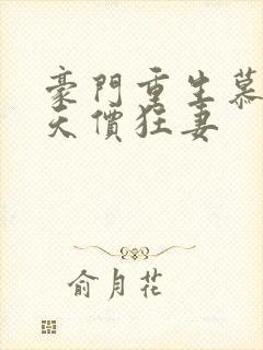 豪门重生慕少的天价狂妻