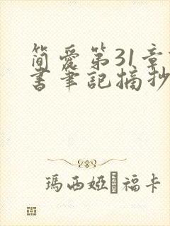 简爱第31章读书笔记摘抄