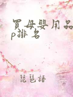 买母婴用品app排名