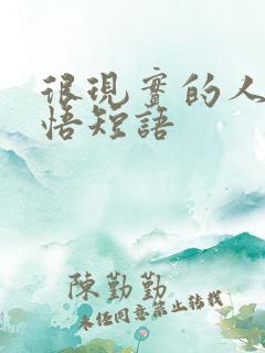 很现实的人生感悟短语