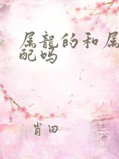 属龙的和属龙相配吗