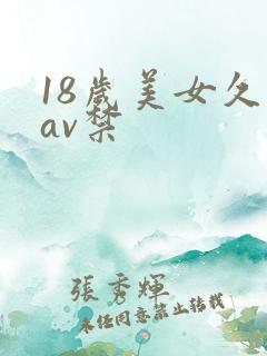 18岁美女久久av禁