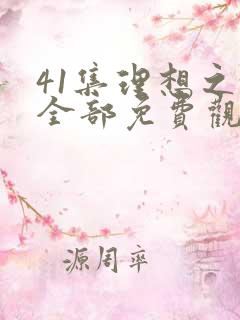 41集理想之城全部免费观看