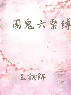 团鬼六紧缚