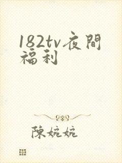 182tv夜间福利