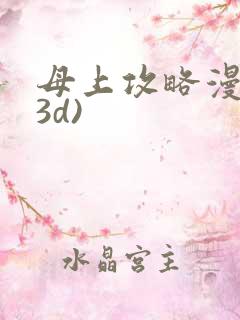 母上攻略漫画(3d)