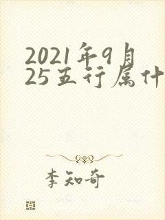 2021年9月25五行属什么