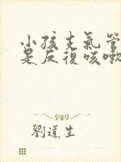 小孩支气管炎老是反复咳嗽怎么办