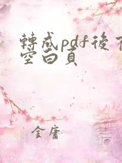 转成pdf后有空白页