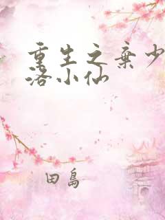重生之弃少归来洛小仙