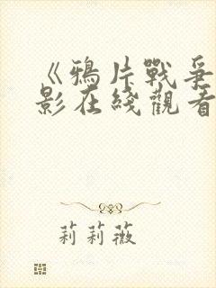 《鸦片战争》电影在线观看